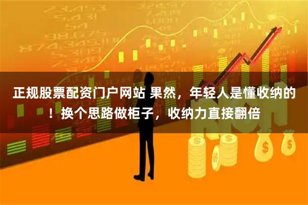 正规股票配资门户网站 果然，年轻人是懂收纳的！换个思路做柜子，收纳力直接翻倍